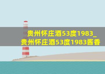 贵州怀庄酒53度1983_贵州怀庄酒53度1983酱香