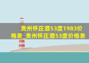 贵州怀庄酒53度1983价格表_贵州怀庄酒53度价格表