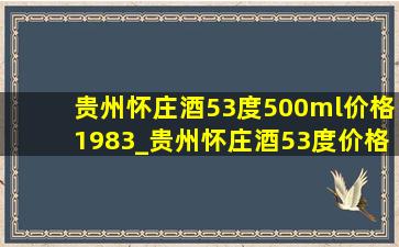 贵州怀庄酒53度500ml价格1983_贵州怀庄酒53度价格表