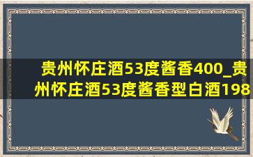 贵州怀庄酒53度酱香400_贵州怀庄酒53度酱香型白酒1983