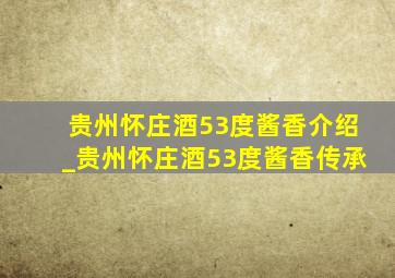 贵州怀庄酒53度酱香介绍_贵州怀庄酒53度酱香传承