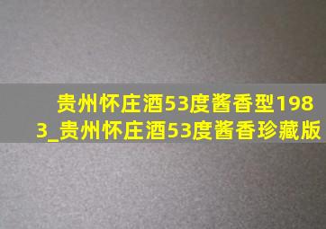 贵州怀庄酒53度酱香型1983_贵州怀庄酒53度酱香珍藏版