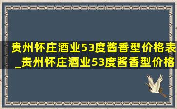 贵州怀庄酒业53度酱香型价格表_贵州怀庄酒业53度酱香型价格