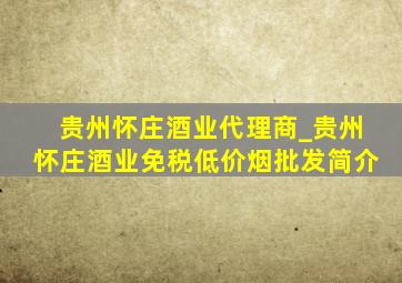 贵州怀庄酒业代理商_贵州怀庄酒业(免税低价烟批发)简介