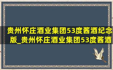 贵州怀庄酒业集团53度酱酒纪念版_贵州怀庄酒业集团53度酱酒多少钱