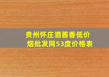 贵州怀庄酒酱香(低价烟批发网)53度价格表