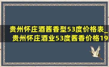 贵州怀庄酒酱香型53度价格表_贵州怀庄酒业53度酱香价格1983