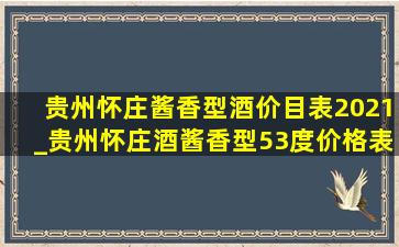 贵州怀庄酱香型酒价目表2021_贵州怀庄酒酱香型53度价格表