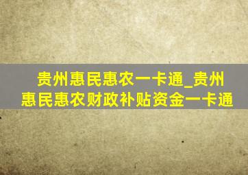 贵州惠民惠农一卡通_贵州惠民惠农财政补贴资金一卡通