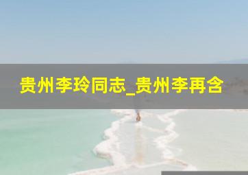 贵州李玲同志_贵州李再含