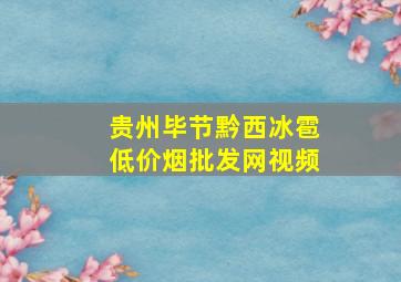 贵州毕节黔西冰雹(低价烟批发网)视频