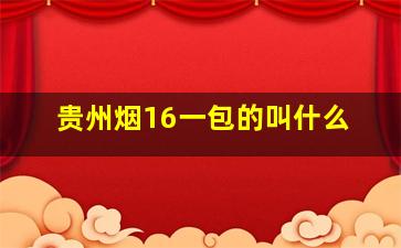 贵州烟16一包的叫什么