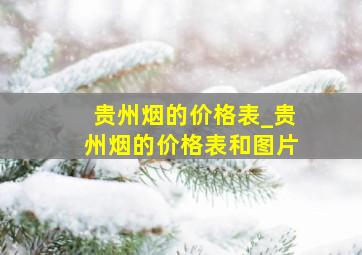 贵州烟的价格表_贵州烟的价格表和图片