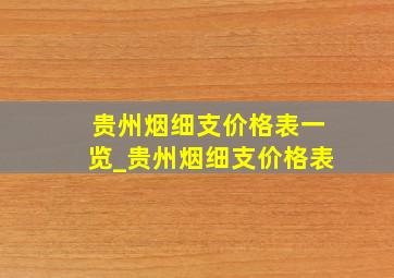 贵州烟细支价格表一览_贵州烟细支价格表