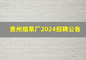 贵州烟草厂2024招聘公告