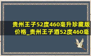 贵州王子52度460毫升珍藏版价格_贵州王子酒52度460毫升