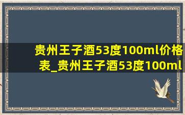 贵州王子酒53度100ml价格表_贵州王子酒53度100ml小金瓶