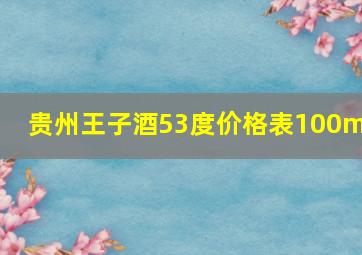 贵州王子酒53度价格表100ml