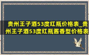 贵州王子酒53度红瓶价格表_贵州王子酒53度红瓶酱香型价格表