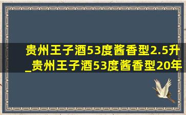 贵州王子酒53度酱香型2.5升_贵州王子酒53度酱香型20年