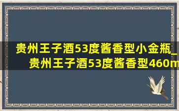 贵州王子酒53度酱香型小金瓶_贵州王子酒53度酱香型460ml