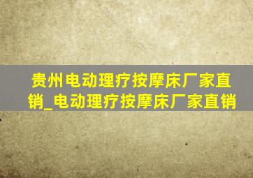 贵州电动理疗按摩床厂家直销_电动理疗按摩床厂家直销