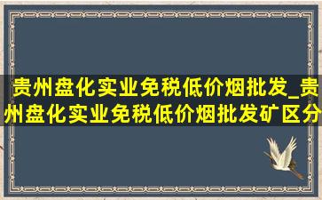 贵州盘化实业(免税低价烟批发)_贵州盘化实业(免税低价烟批发)矿区分公司