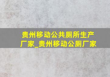 贵州移动公共厕所生产厂家_贵州移动公厕厂家