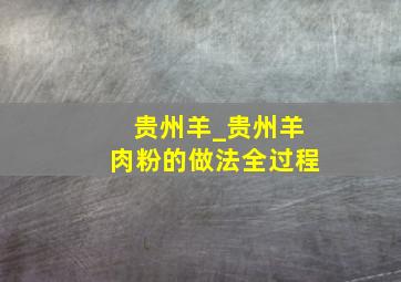 贵州羊_贵州羊肉粉的做法全过程