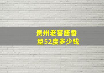 贵州老窖酱香型52度多少钱