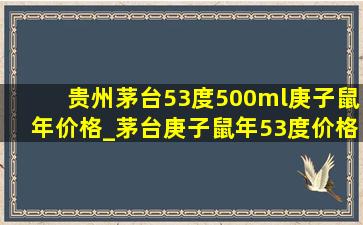 贵州茅台53度500ml庚子鼠年价格_茅台庚子鼠年53度价格