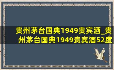 贵州茅台国典1949贵宾酒_贵州茅台国典1949贵宾酒52度