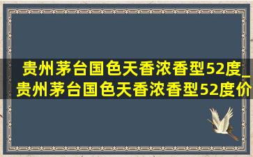 贵州茅台国色天香浓香型52度_贵州茅台国色天香浓香型52度价格