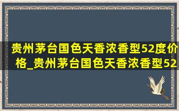 贵州茅台国色天香浓香型52度价格_贵州茅台国色天香浓香型52度