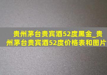 贵州茅台贵宾酒52度黑金_贵州茅台贵宾酒52度价格表和图片