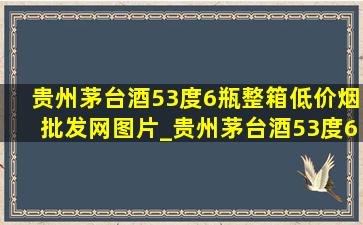 贵州茅台酒53度6瓶整箱(低价烟批发网)图片_贵州茅台酒53度6瓶整箱(低价烟批发网)蓝盒