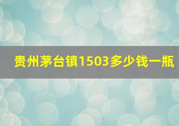 贵州茅台镇1503多少钱一瓶