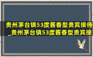 贵州茅台镇53度酱香型贵宾接待_贵州茅台镇53度酱香型贵宾接待酒