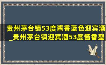 贵州茅台镇53度酱香蓝色迎宾酒_贵州茅台镇迎宾酒53度酱香型