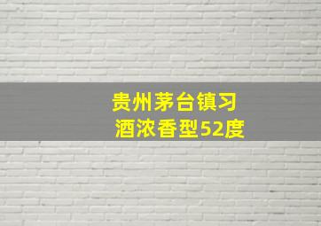 贵州茅台镇习酒浓香型52度