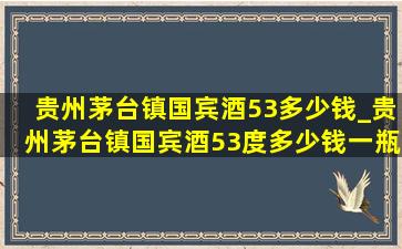 贵州茅台镇国宾酒53多少钱_贵州茅台镇国宾酒53度多少钱一瓶