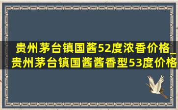 贵州茅台镇国酱52度浓香价格_贵州茅台镇国酱酱香型53度价格