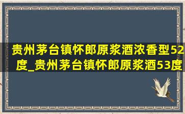 贵州茅台镇怀郎原浆酒浓香型52度_贵州茅台镇怀郎原浆酒53度