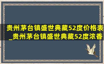 贵州茅台镇盛世典藏52度价格表_贵州茅台镇盛世典藏52度浓香型