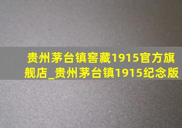 贵州茅台镇窖藏1915官方旗舰店_贵州茅台镇1915纪念版