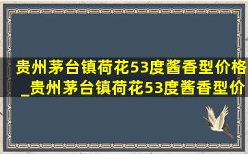 贵州茅台镇荷花53度酱香型价格_贵州茅台镇荷花53度酱香型价格表