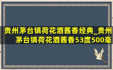 贵州茅台镇荷花酒酱香经典_贵州茅台镇荷花酒酱香53度500毫升