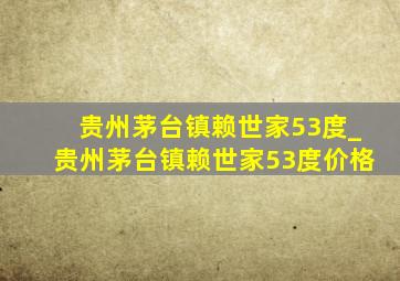 贵州茅台镇赖世家53度_贵州茅台镇赖世家53度价格