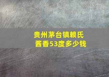 贵州茅台镇赖氏酱香53度多少钱