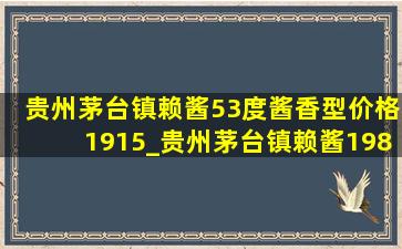 贵州茅台镇赖酱53度酱香型价格1915_贵州茅台镇赖酱1983多少一瓶